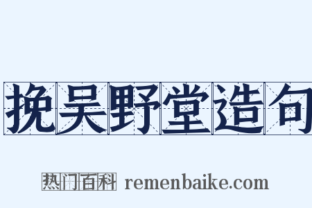 挽吴野堂造句是什么意思的图片